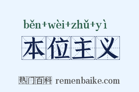 本位主义是什么意思的图片